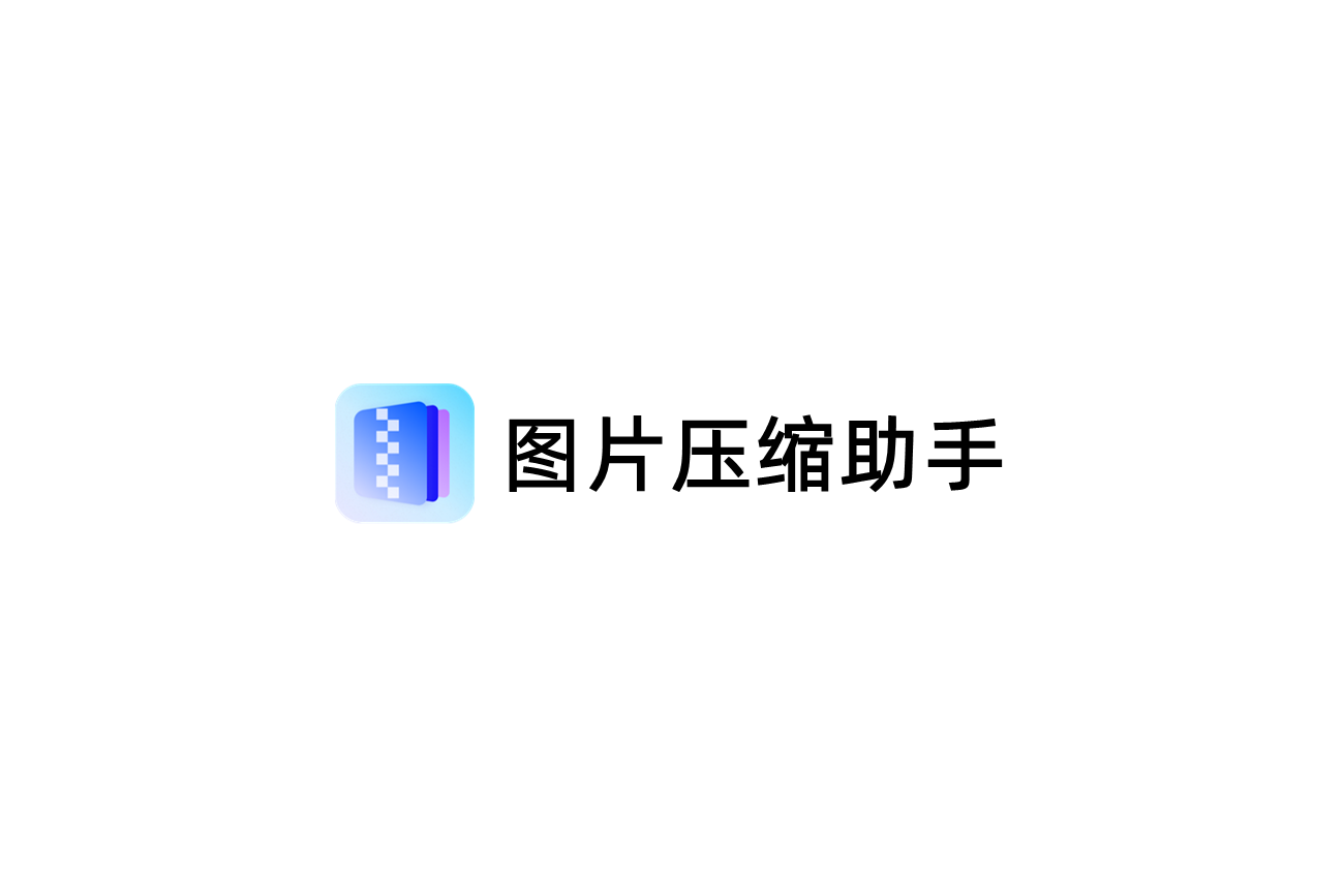 图片压缩助手-图片压缩软件