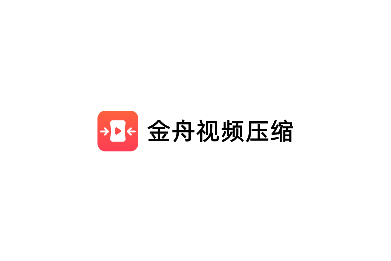 金舟视频压缩-视频压缩软件