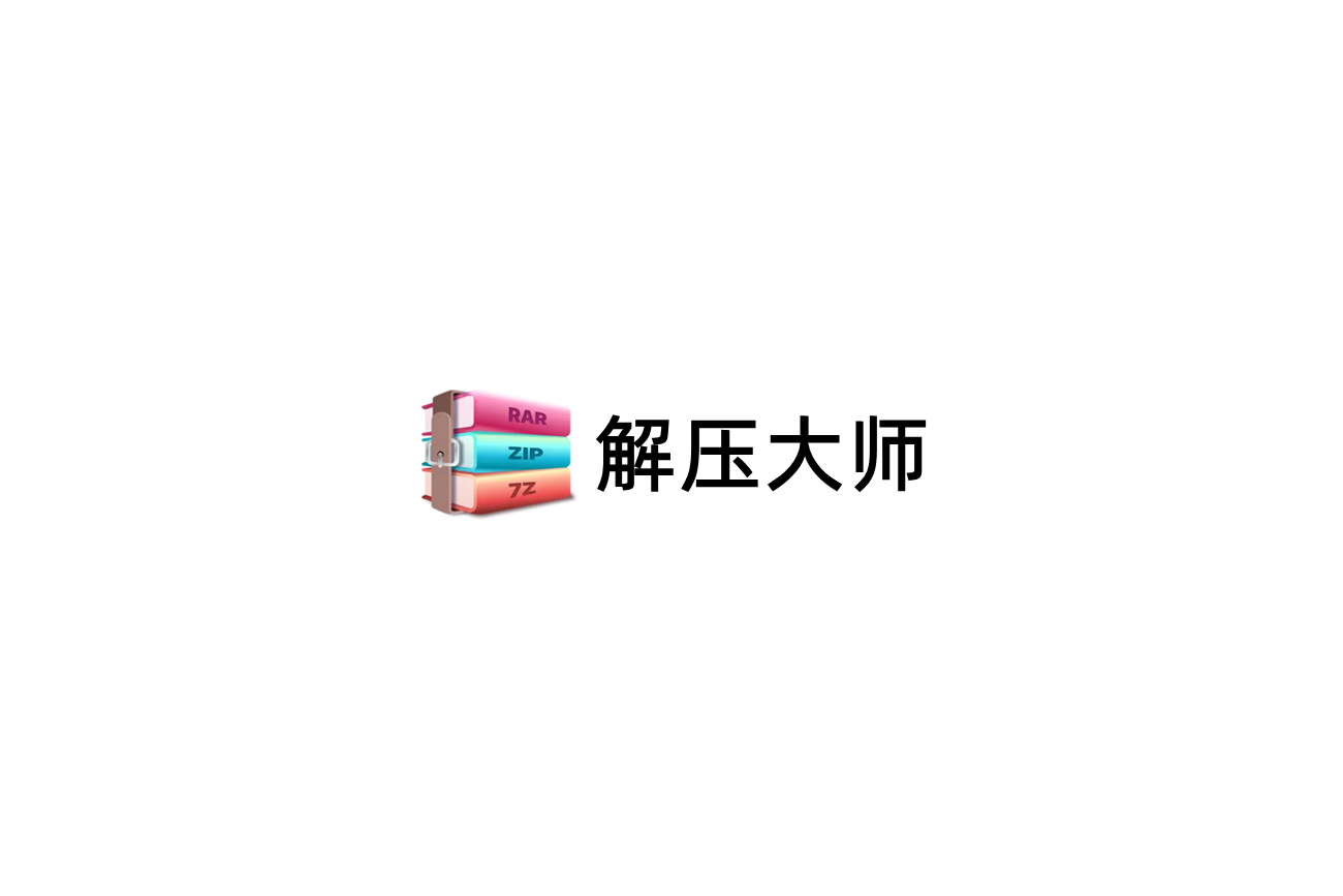 解压大师-压缩软件
