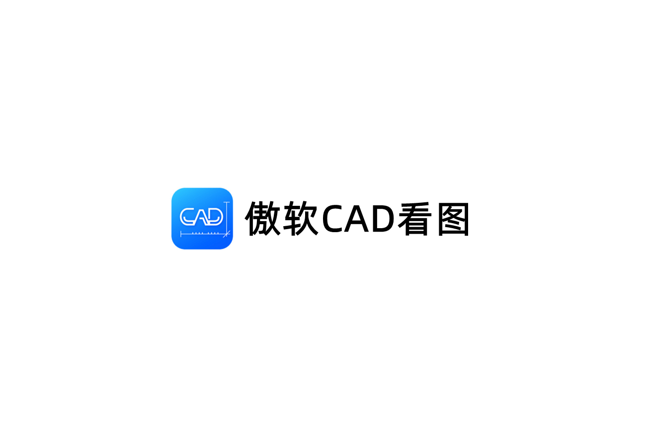 傲软CAD看图-CAD看图软件
