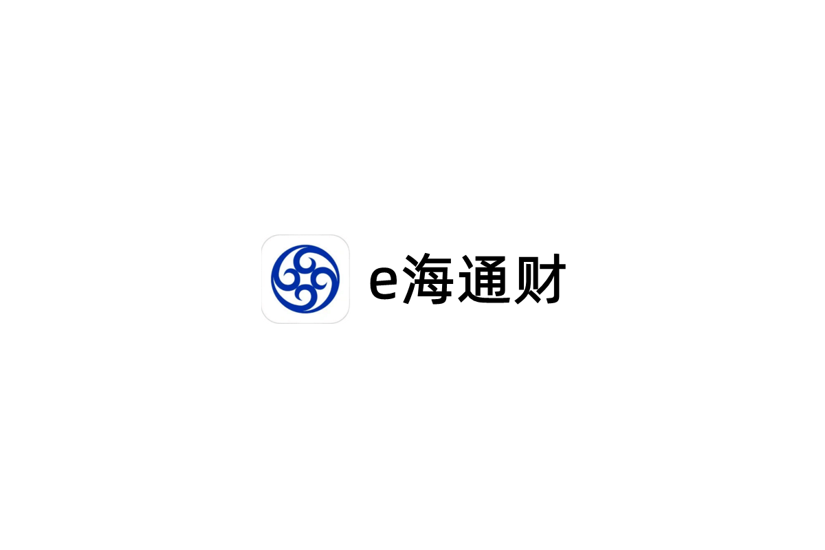 e海通财-股票证券软件