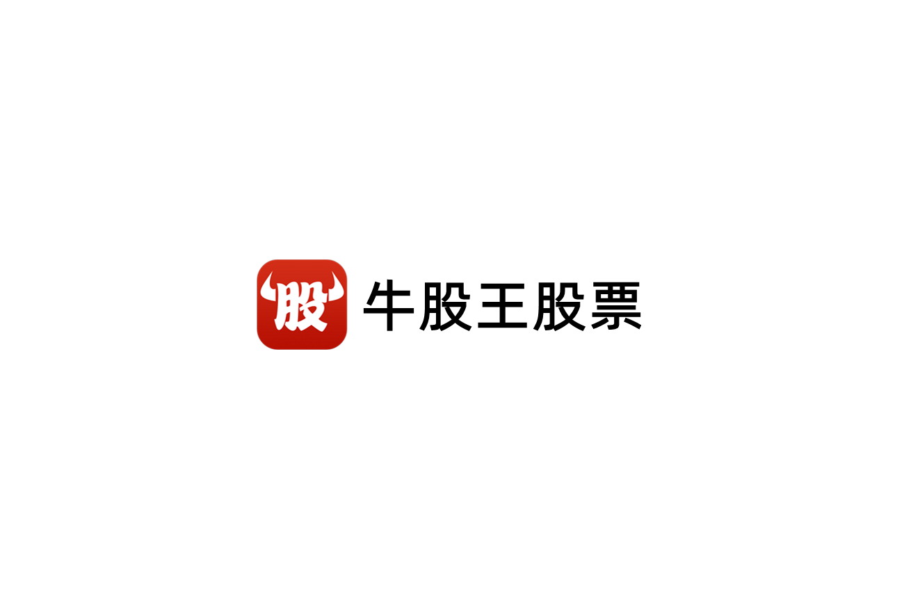 牛股王股票-股票证券软件