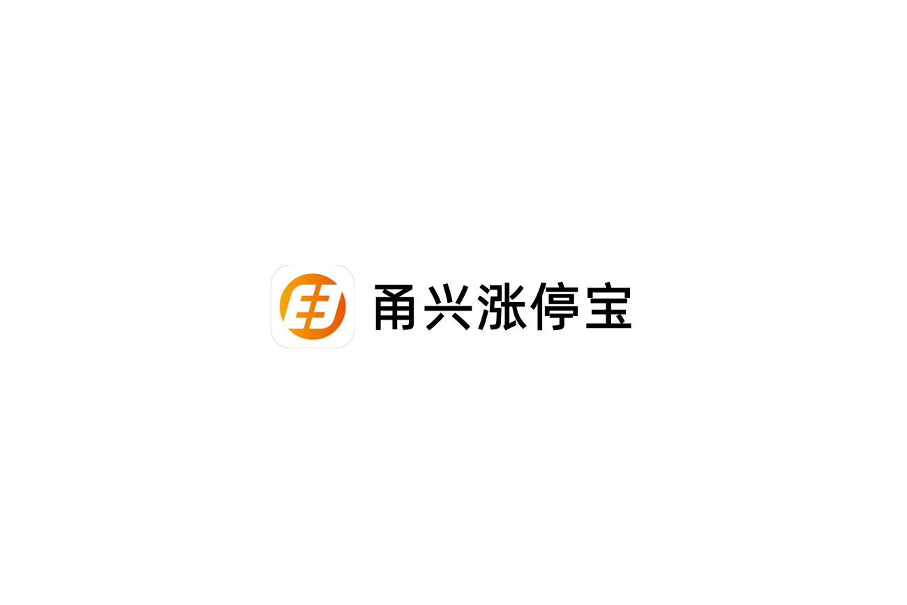 甬兴涨停宝-股票证券软件