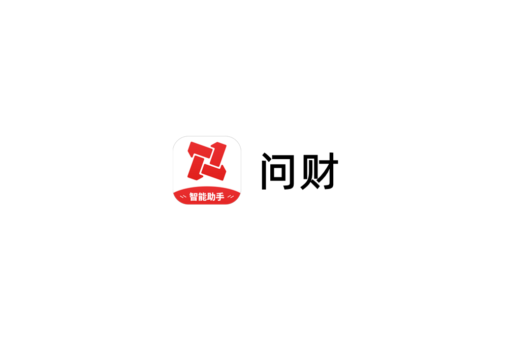 问财-智能理财软件