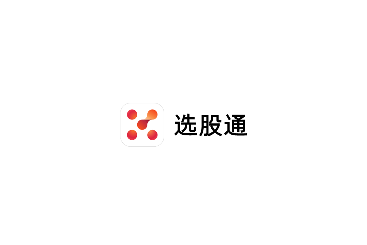 选股通-股票证券软件