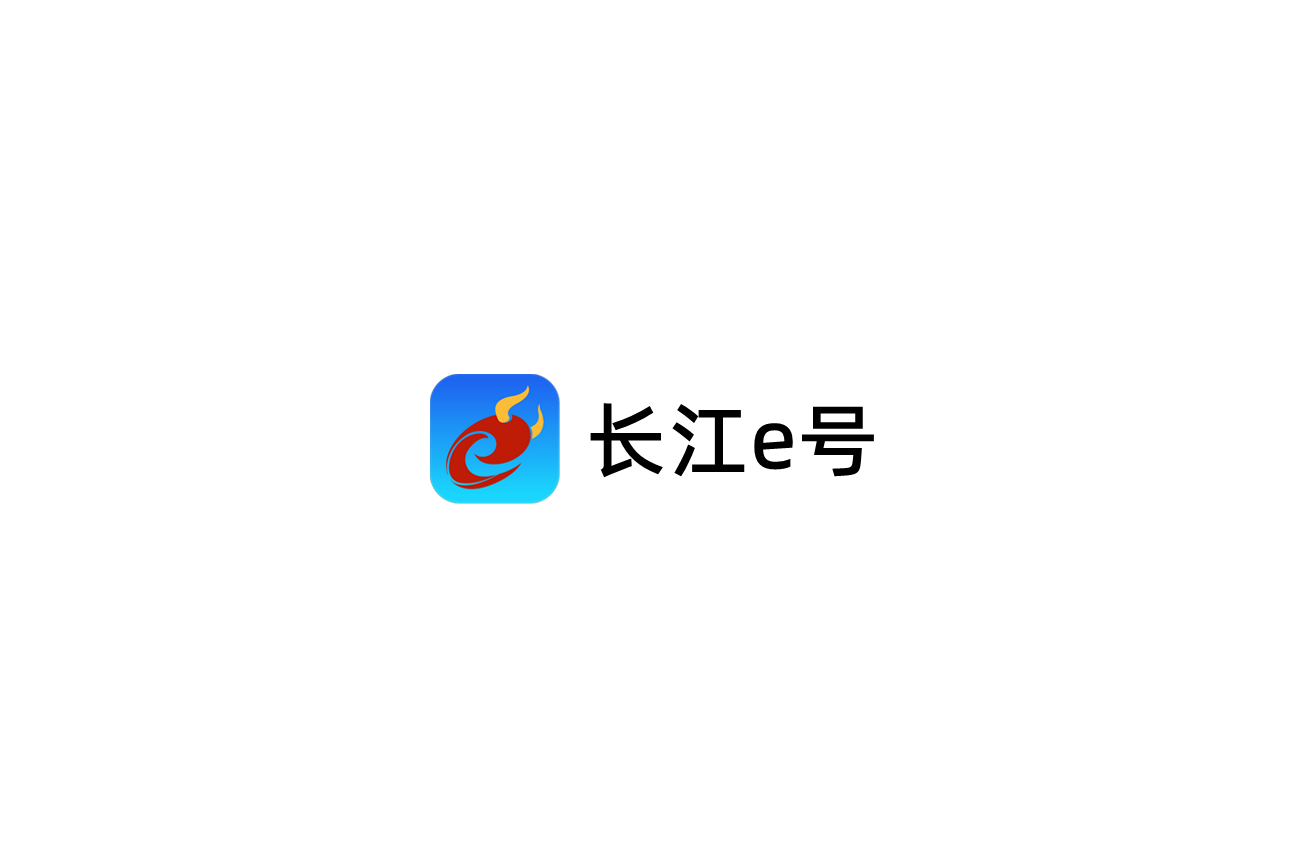 长江e号-股票证券软件