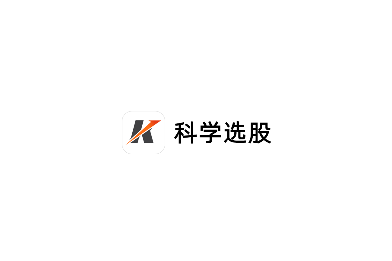 科学选股-期货投资软件