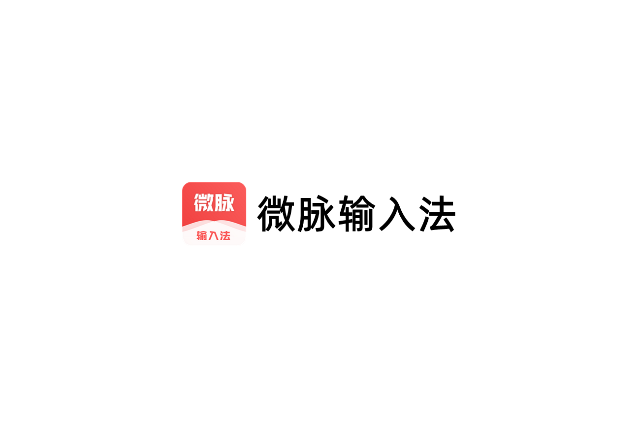 微脉输入法-输入法软件