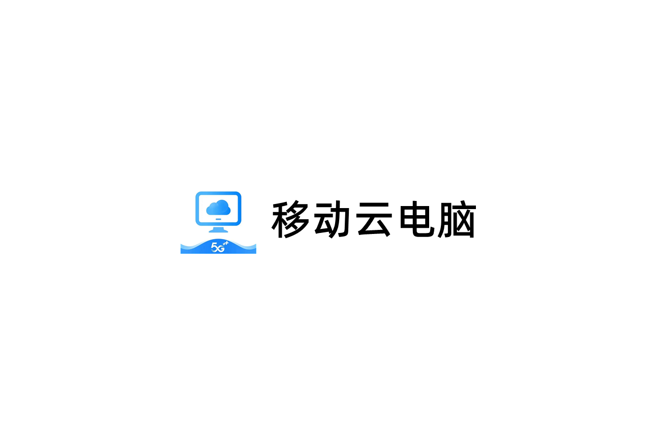 中国移动云电脑 PC 端 3.0 升级：全面适配主流国产化芯片