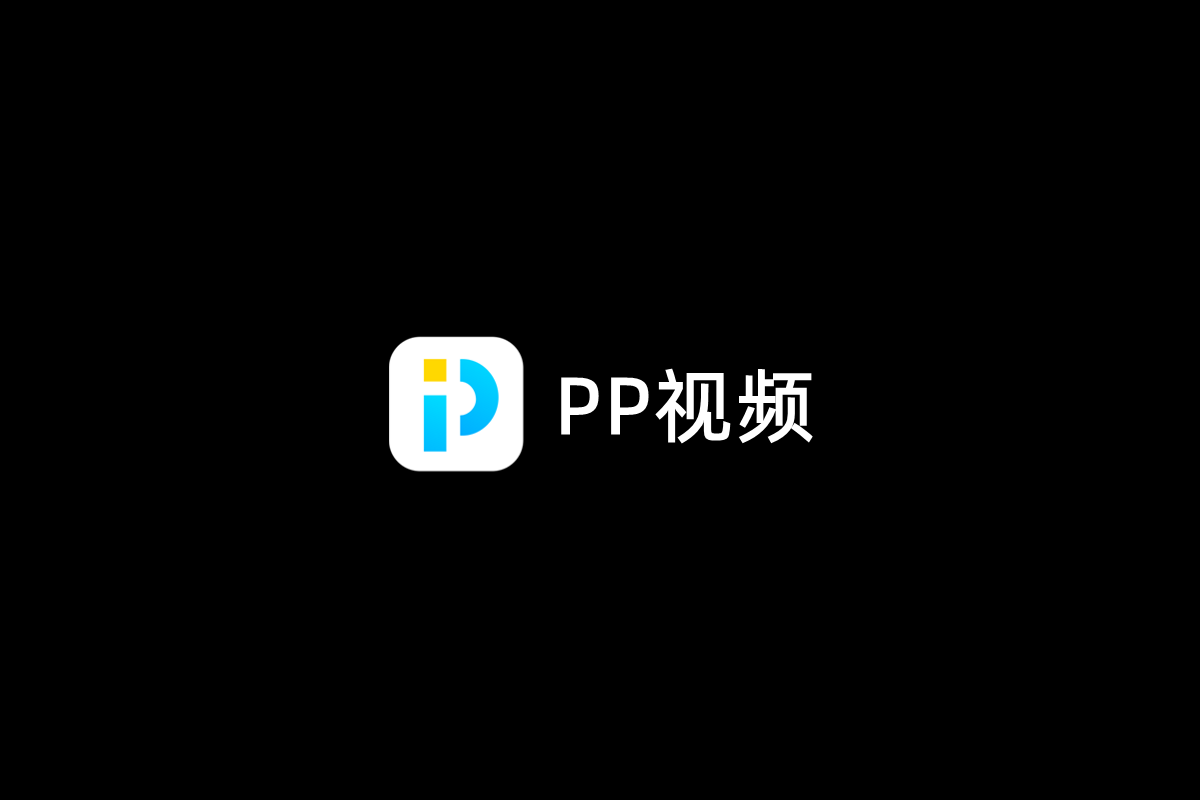 PP视频-视频播放软件