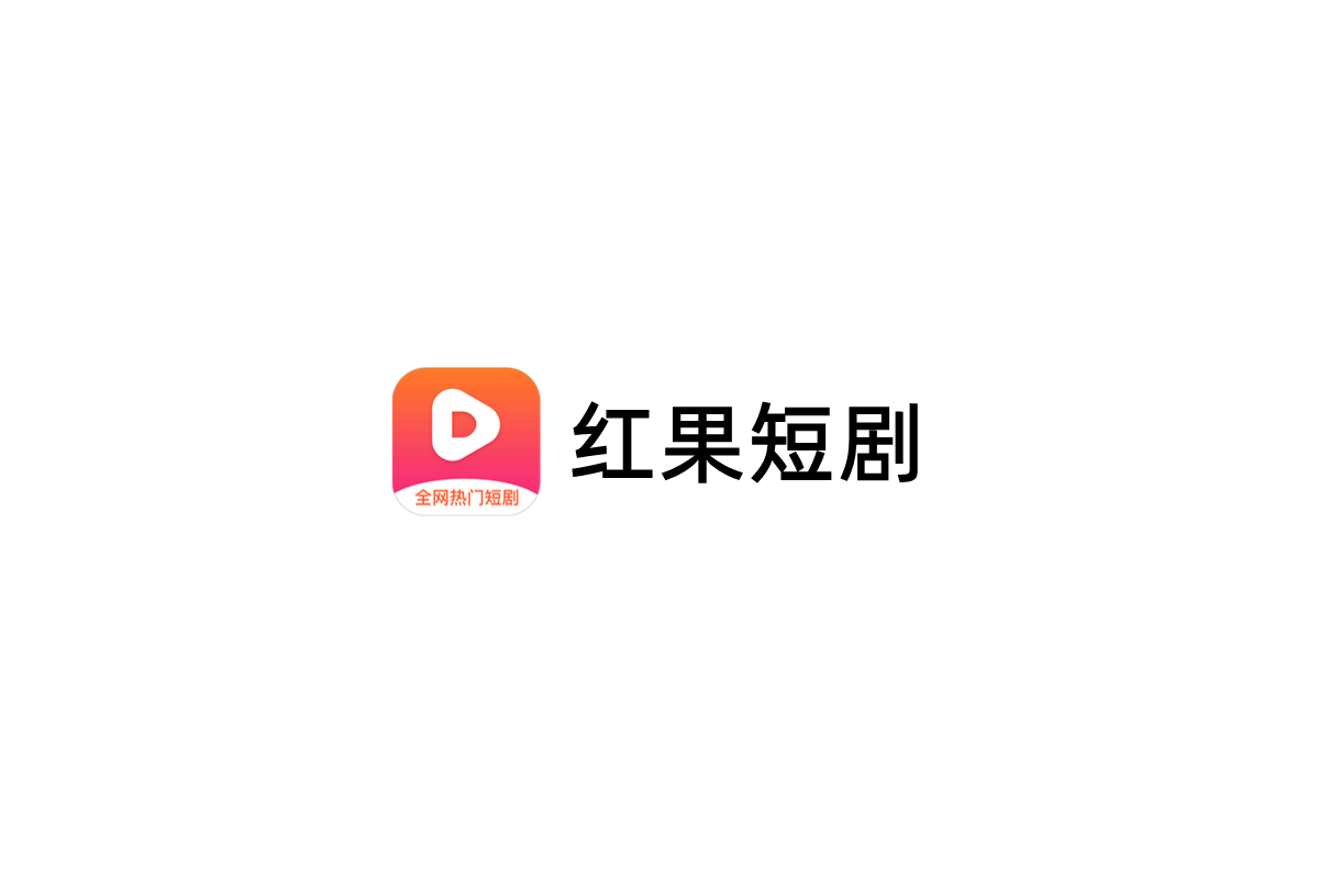 红果短剧-短剧视频软件