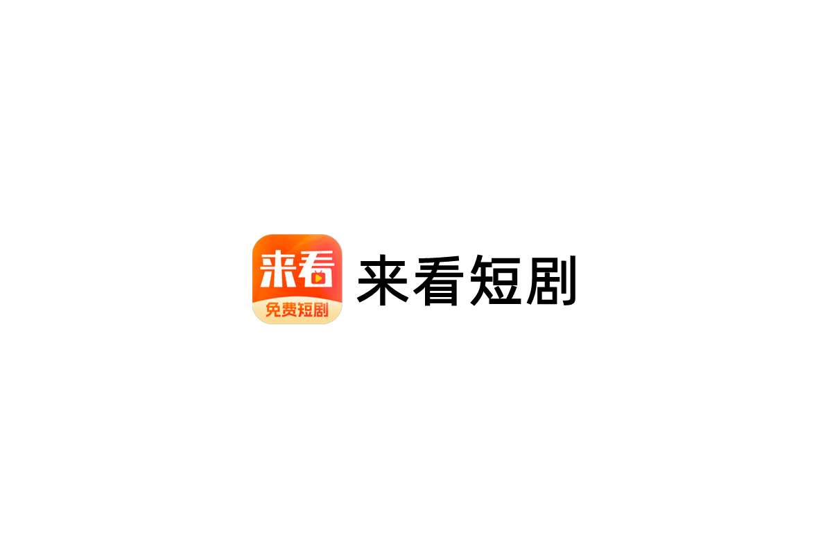 来看短剧-短剧视频软件