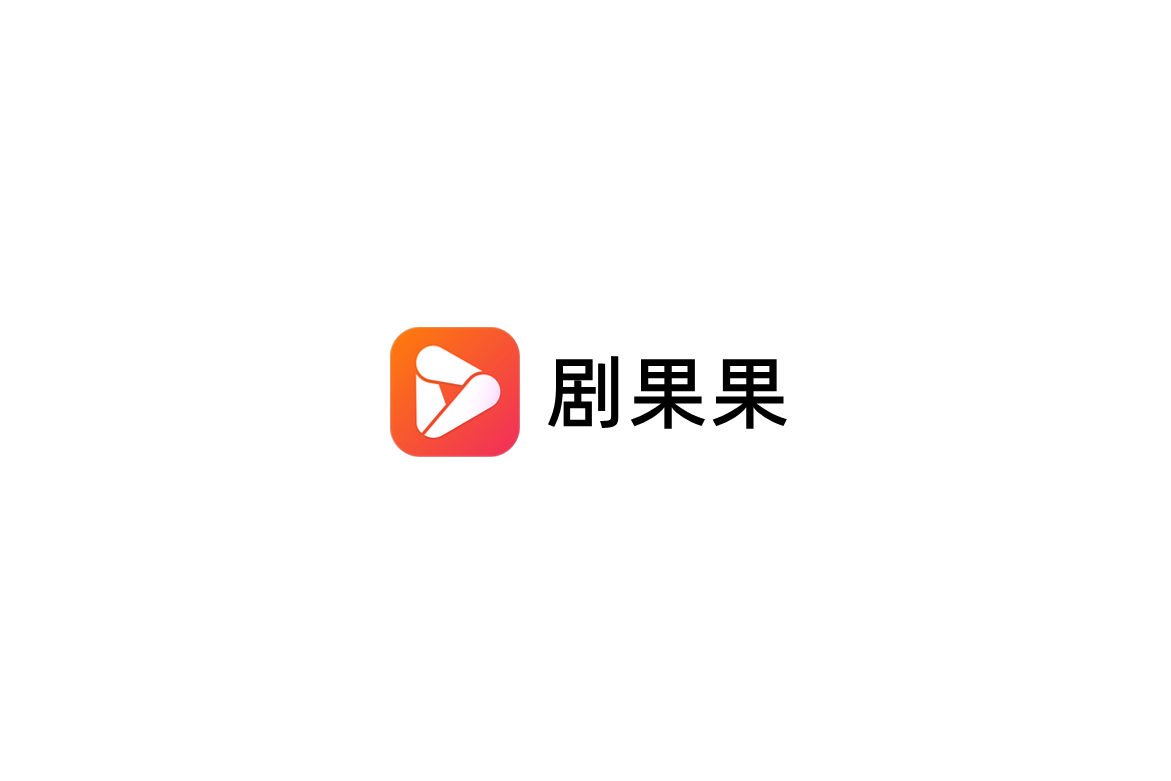 剧果果-短剧视频软件