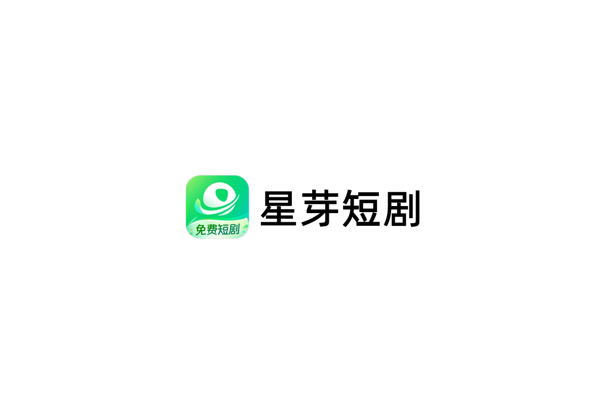 星芽短剧-短剧视频软件