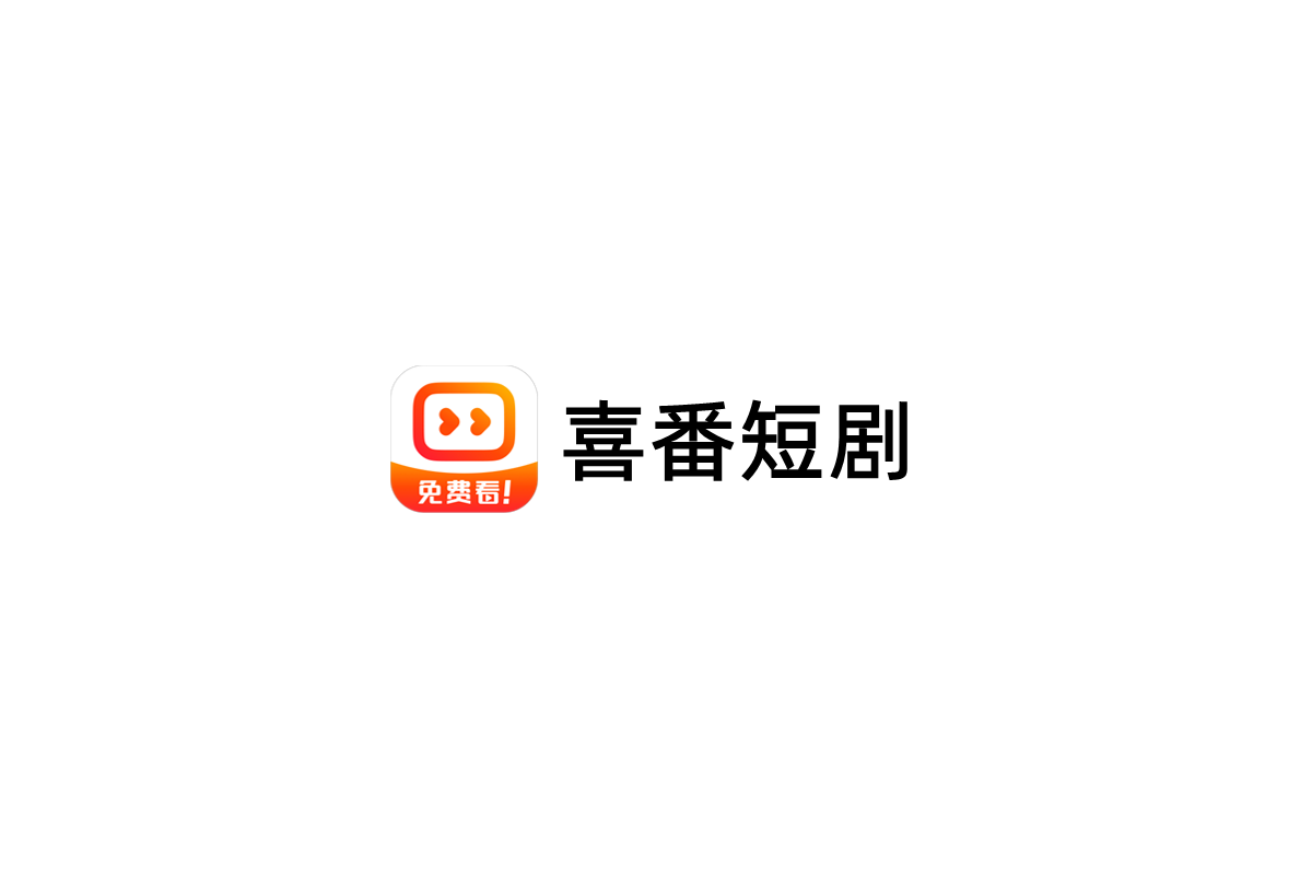 喜番短剧-短剧视频软件