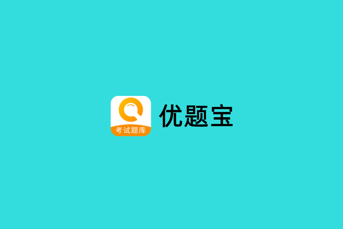 优题宝-在线学习软件