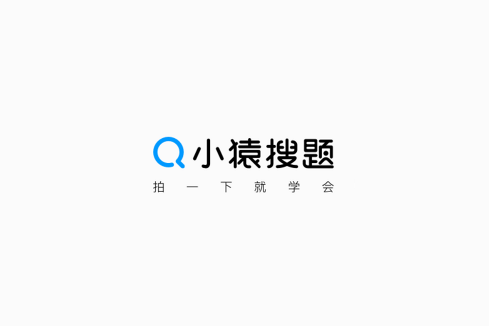 小猿搜题-在线学习软件