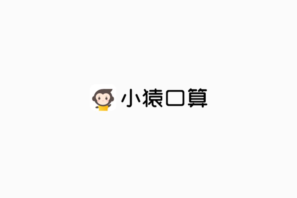 小猿口算-在线学习软件