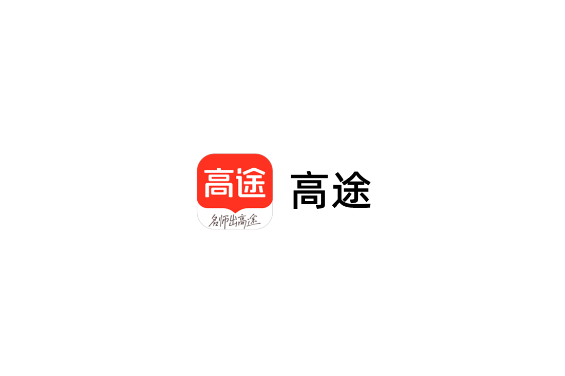 高途-在线学习软件
