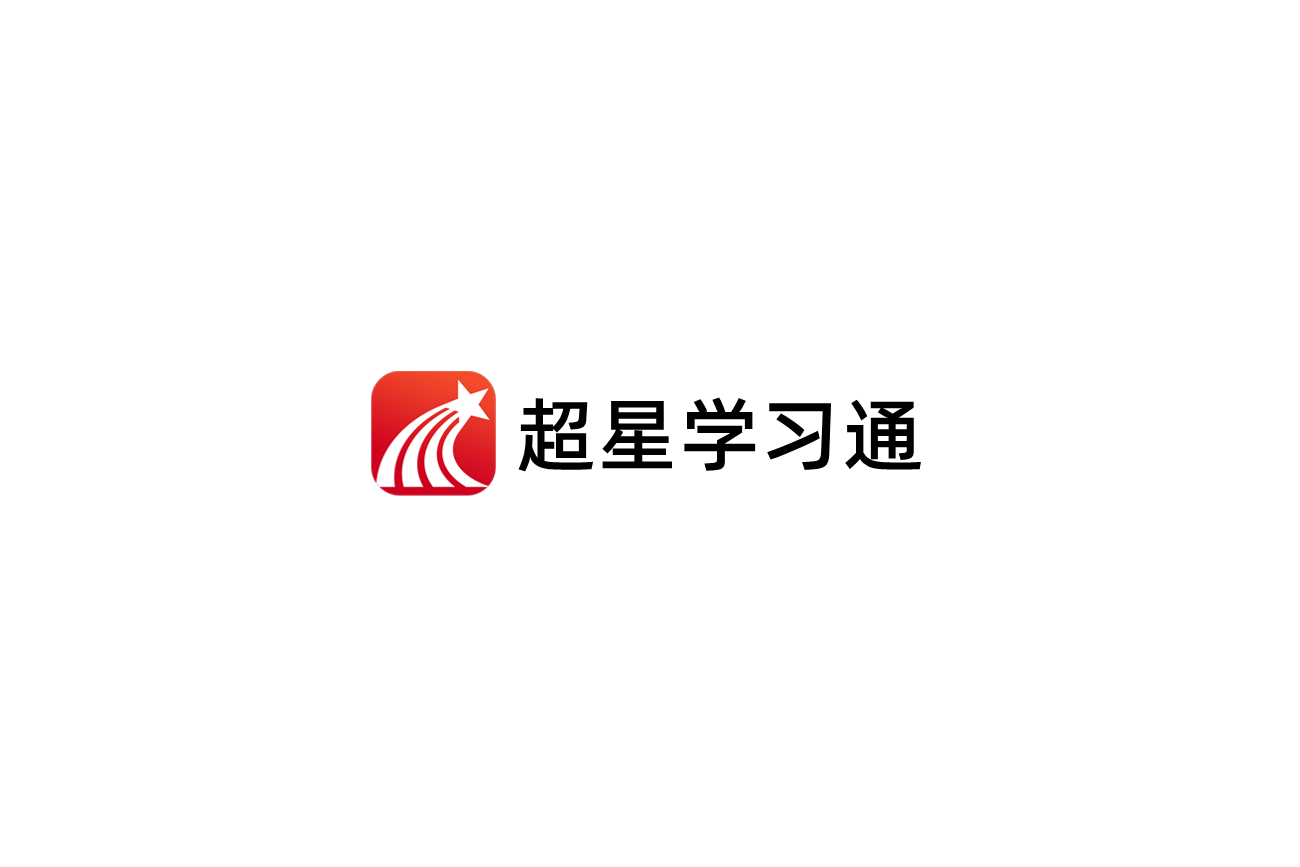 超星学习通-在线学习软件