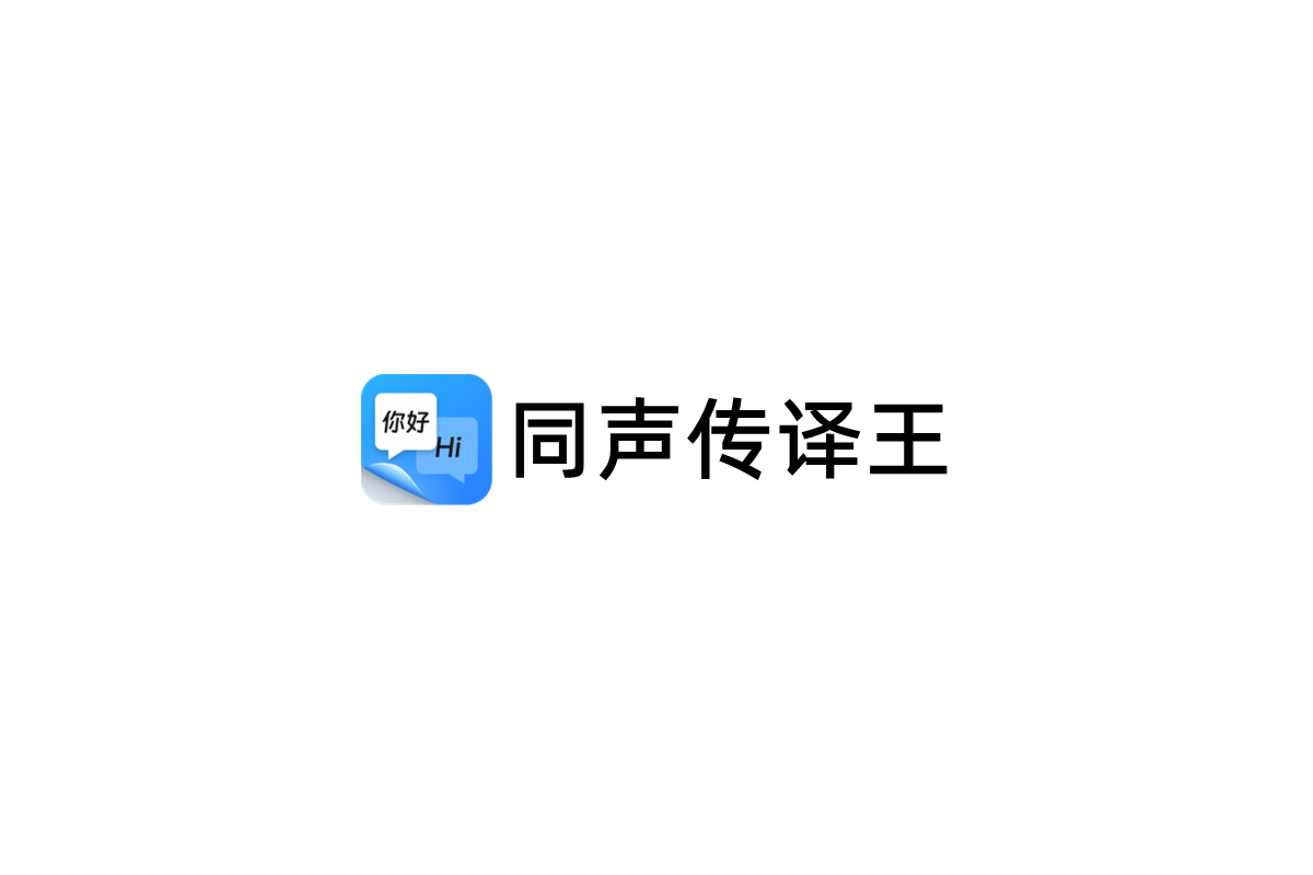 同声传译王-智能同传软件