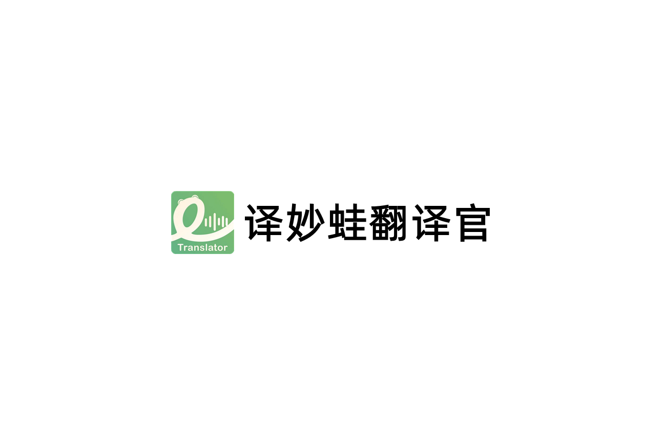 译妙蛙翻译官-智能翻译软件