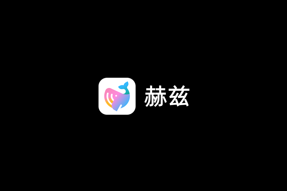 赫兹-聊天交友软件