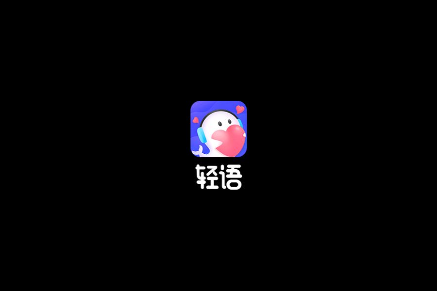 轻语-交友社交软件