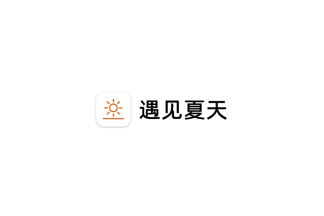 遇见夏天-聊天交友软件