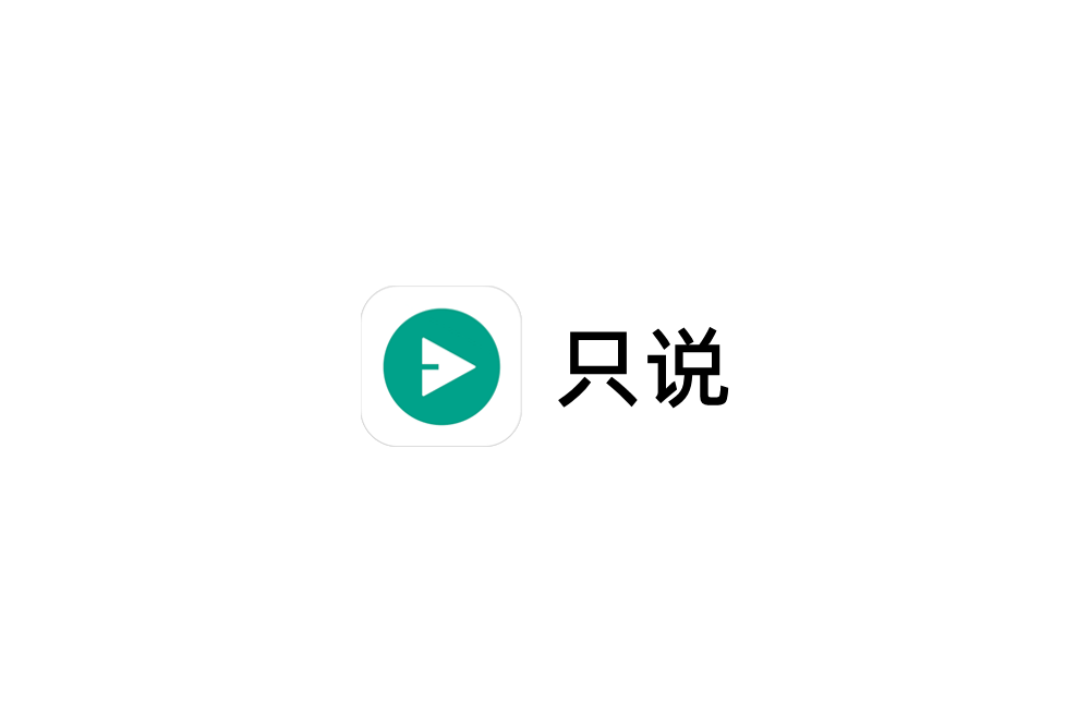 只说-聊天交友软件