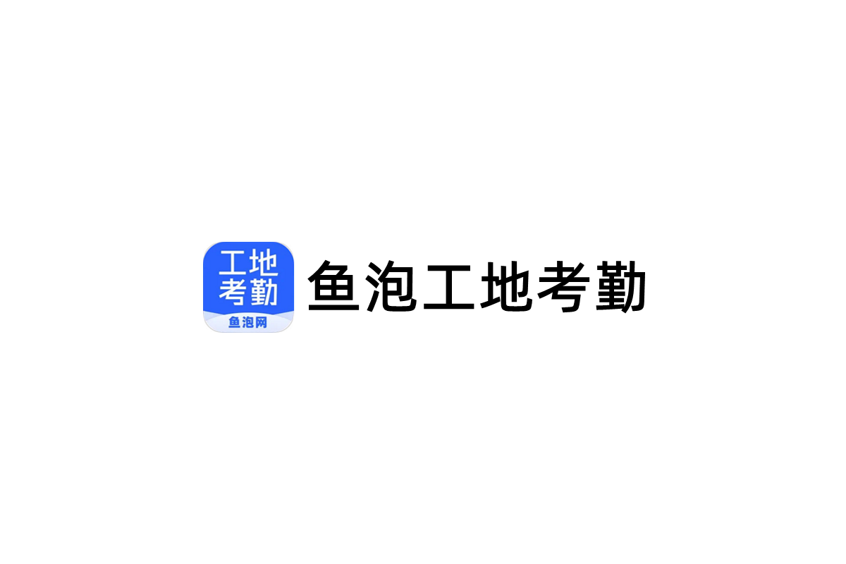 鱼泡工地考勤-智能考勤软件