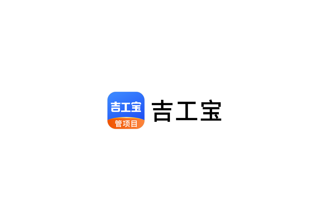 吉工宝-项目管理软件
