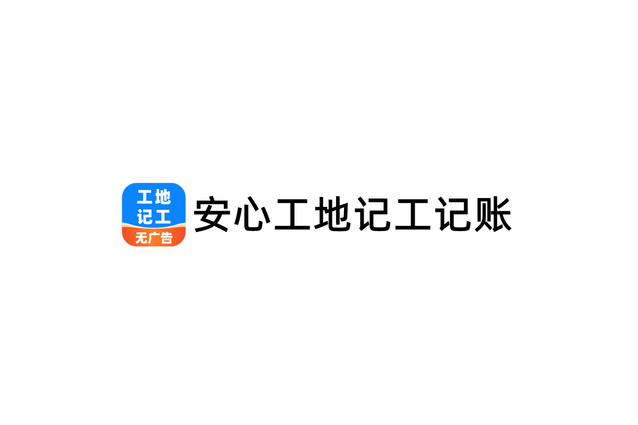 安心工地记工记账-项目管理软件