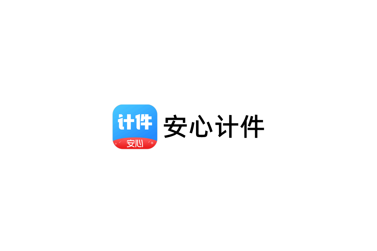 安心计件-计件统计软件