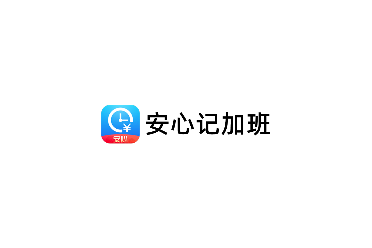 安心记加班-考勤记录软件