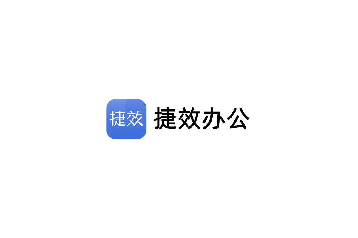 捷效办公-智能办公软件
