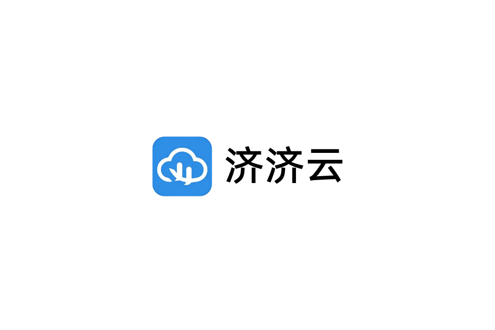 济济云-智能办公软件