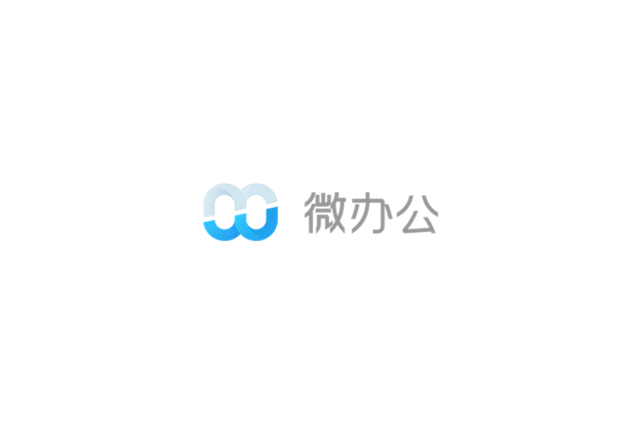 微办公-智能办公软件