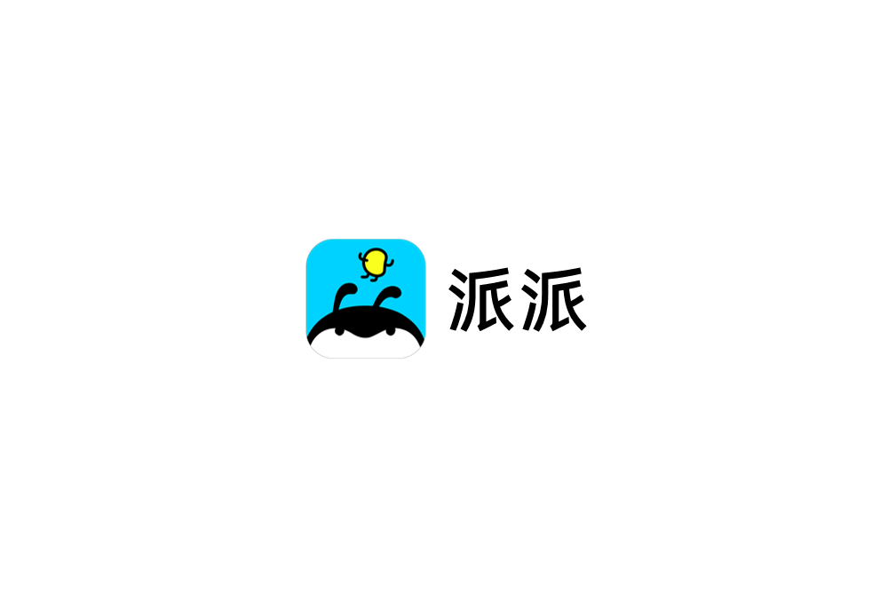 派派-社交游戏软件