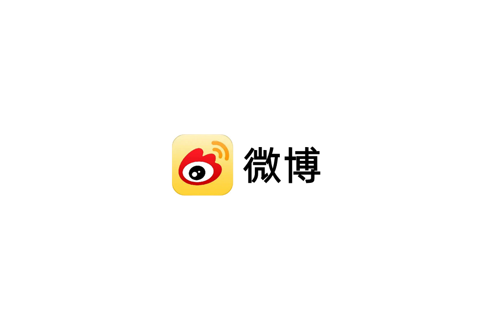 微博-社交媒体软件