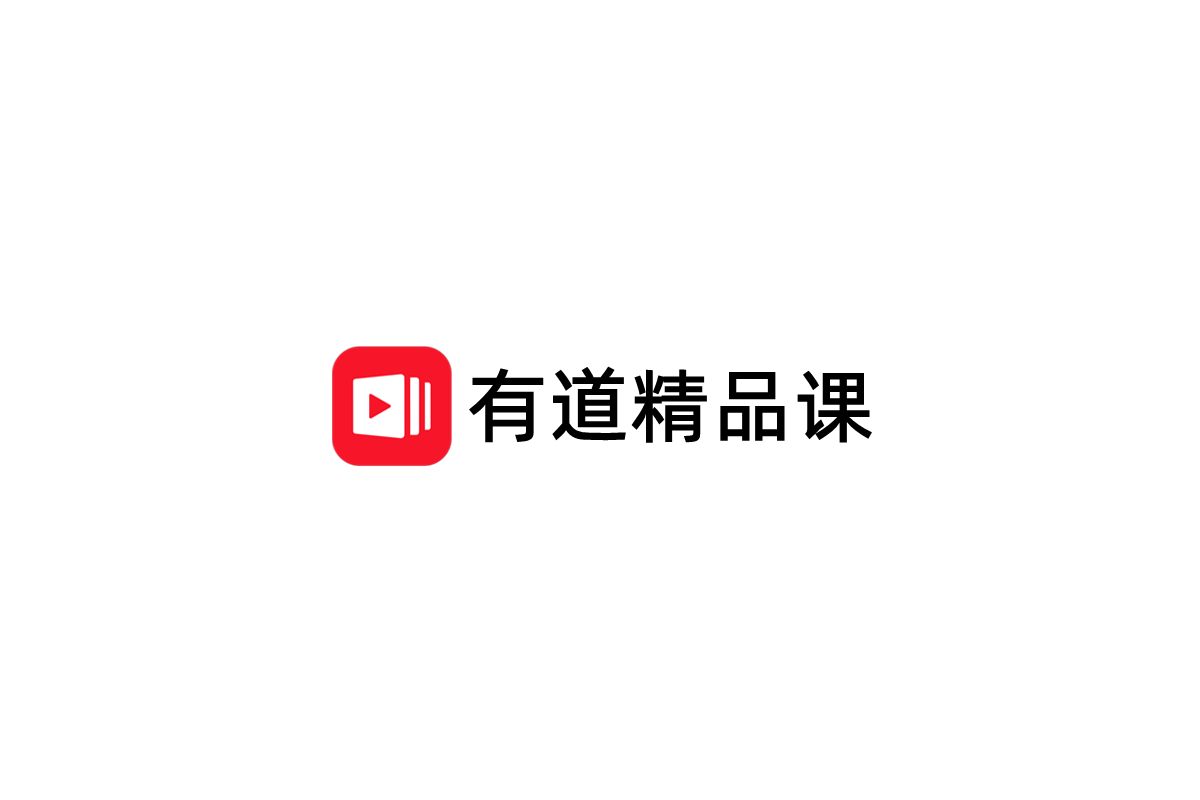 有道精品课-在线教育软件