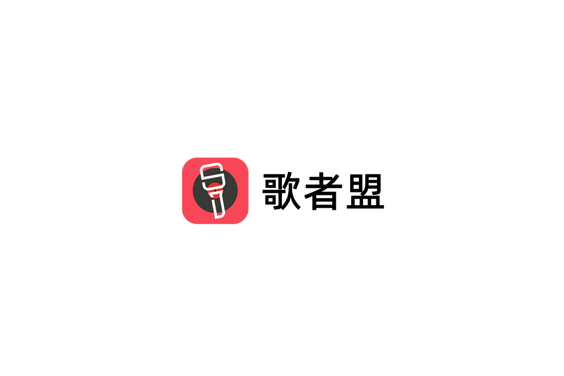 歌者盟-练歌软件