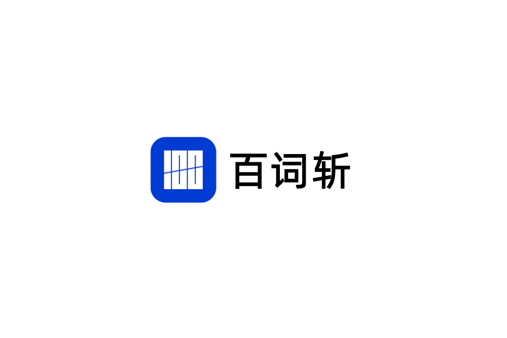 百词斩-英语学习软件