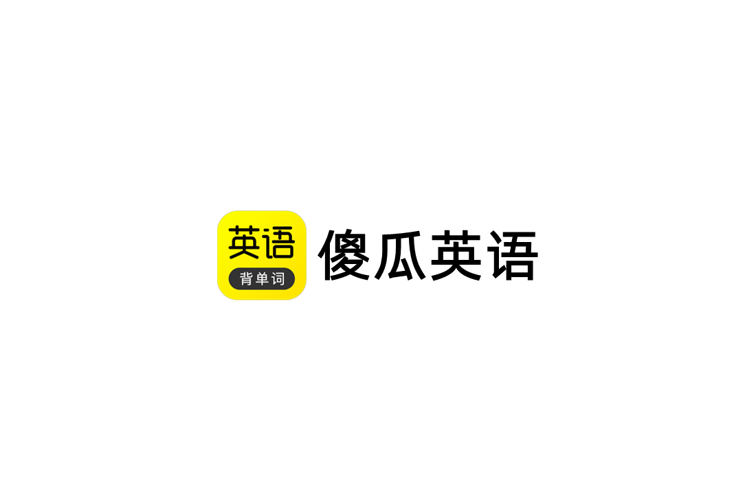 傻瓜英语-英语学习软件