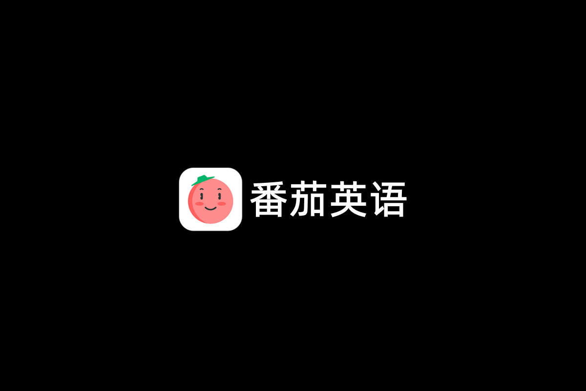 番茄英语-英语学习软件