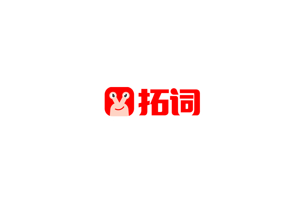拓词-英语学习软件