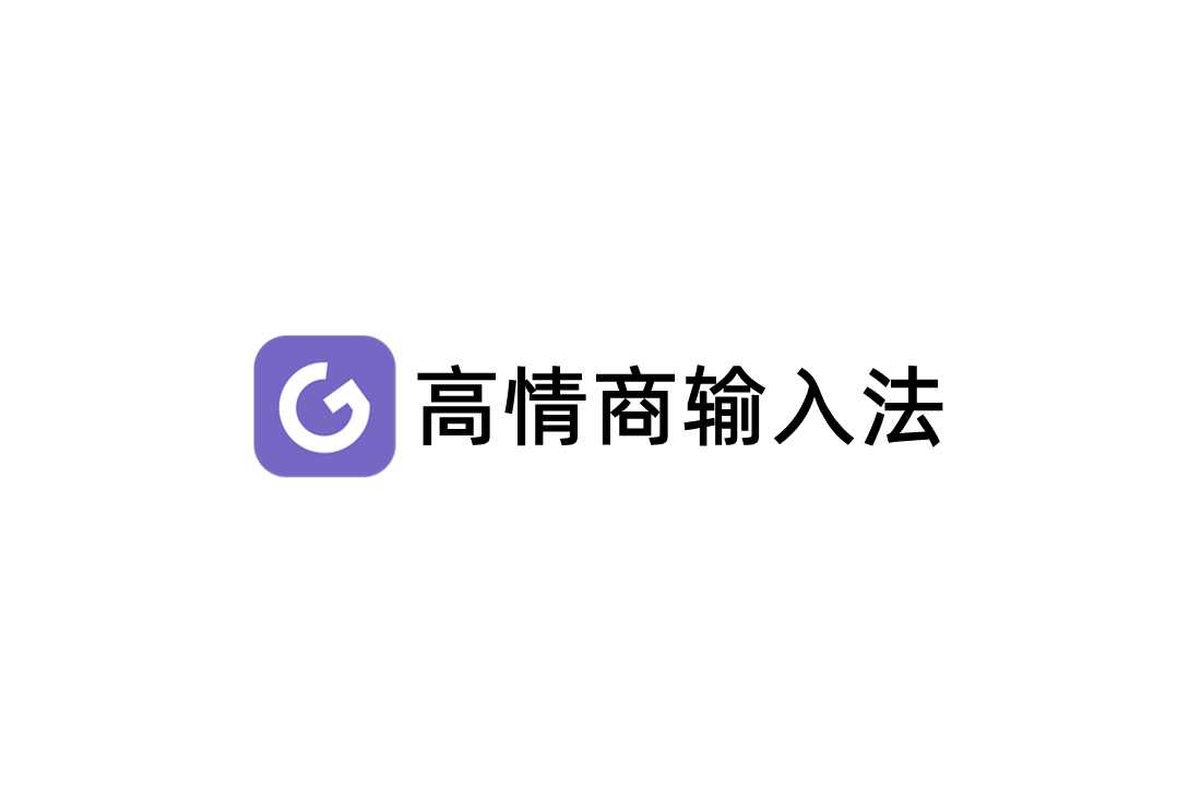 高情商输入法-输入法软件