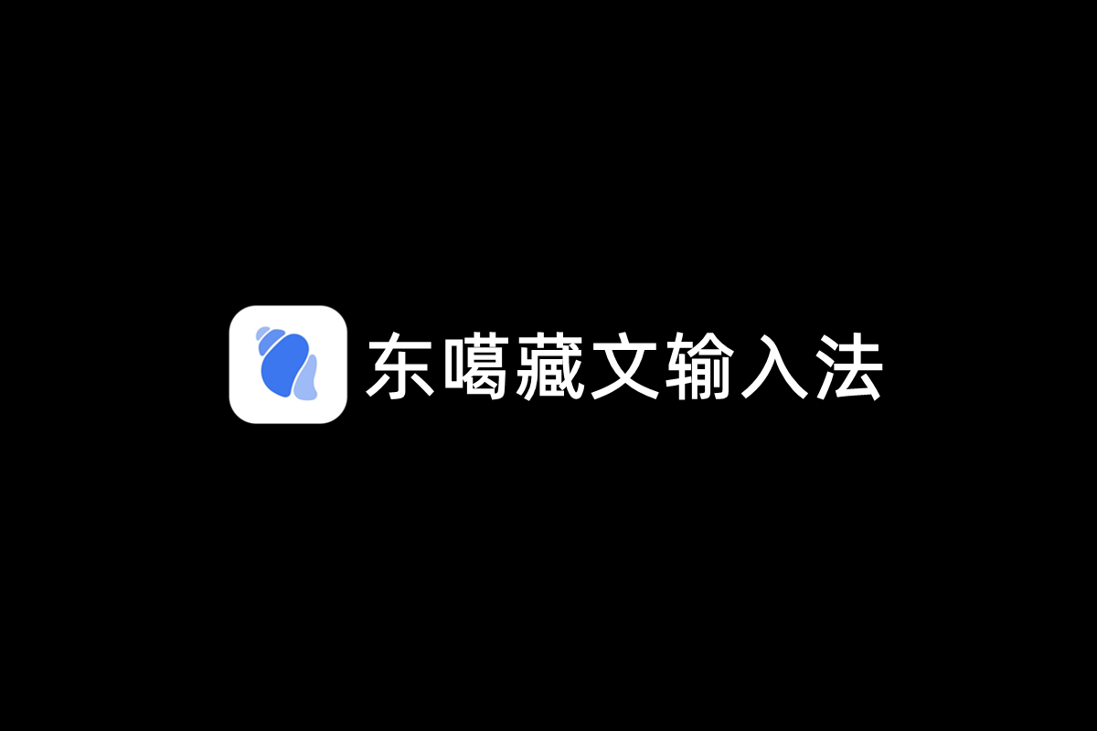 东噶藏文输入法-输入法软件