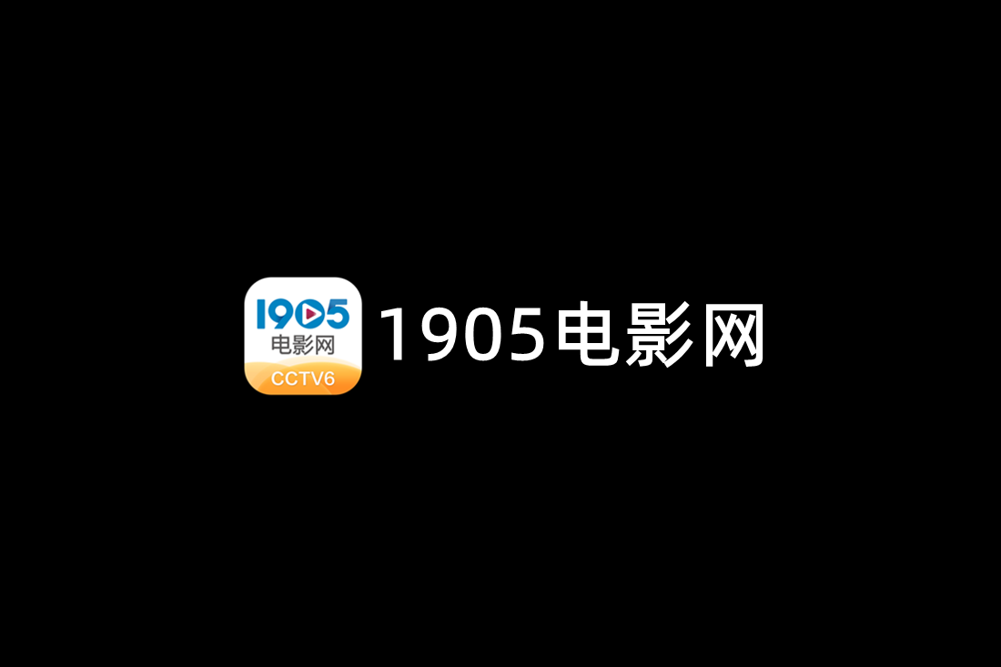 1905电影网-影视播放软件