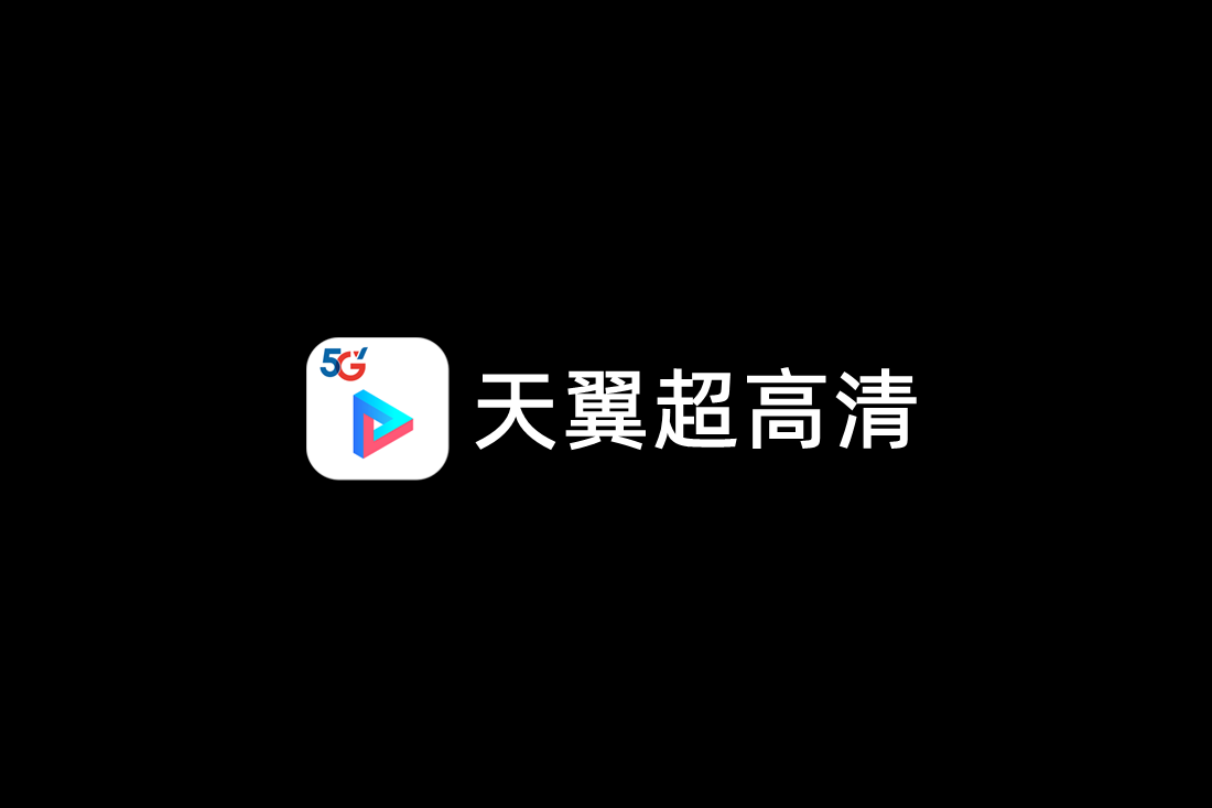 天翼超高清-影视播放软件